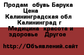 Продам  обувь Барука. › Цена ­ 1 500 - Калининградская обл., Калининград г. Медицина, красота и здоровье » Другое   